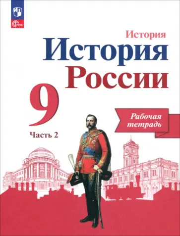 Данилов, Лукутин - История России. 9 класс. Рабочая тетрадь к учебнику под редакцией А.В. Торкунова. В 2-х частях. ФГОС Данилов, Лукутин - История России. 9 класс. Рабочая тетрадь к учебнику под редакцией А.В. Торкунова. В 2-х частях. ФГОС обложка книги