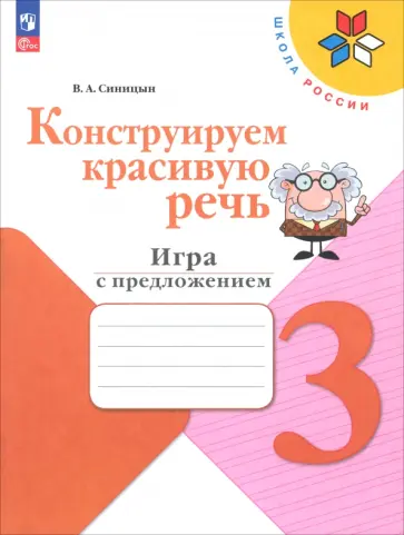 Вячеслав Синицын - Конструируем красивую речь. 3 класс. Игра с предложением. Рабочая тетрадь. ФГОС Вячеслав Синицын - Конструируем красивую речь. 3 класс. Игра с предложением. Рабочая тетрадь. ФГОС обложка книги