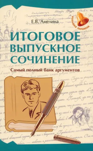 Елена Амелина - Итоговое выпускное сочинение. Самый полный банк аргументов Елена Амелина - Итоговое выпускное сочинение. Самый полный банк аргументов обложка книги