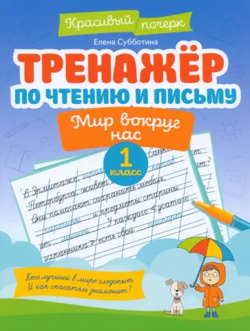 Елена Субботина - Тренажер по чтению и письму. 1 класс. Мир вокруг нас Елена Субботина - Тренажер по чтению и письму. 1 класс. Мир вокруг нас обложка книги