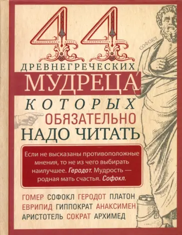 44 древнегреческих мудреца, которых обязательно надо читать 44 древнегреческих мудреца, которых обязательно надо читать обложка книги