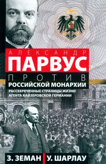 Земан, Шарлау - А. Парвус против российской монархии. Рассекреченные страницы жизни агента кайзеровской Германии обложка книги