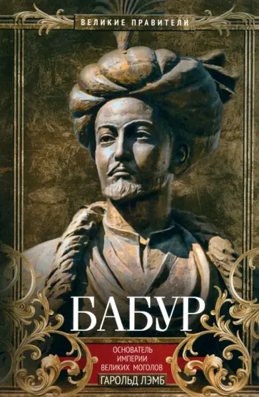 Гарольд Лэмб - Бабур. Основатель империи Великих Моголов Гарольд Лэмб - Бабур. Основатель империи Великих Моголов обложка книги