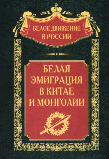 Загорский, Рождественский - Белая эмиграция в Китае и Монголии Загорский, Рождественский - Белая эмиграция в Китае и Монголии обложка книги