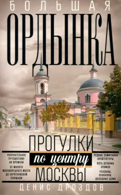 Обложка книги Большая Ордынка. Прогулки по центру Москвы, Дроздов Денис Петрович