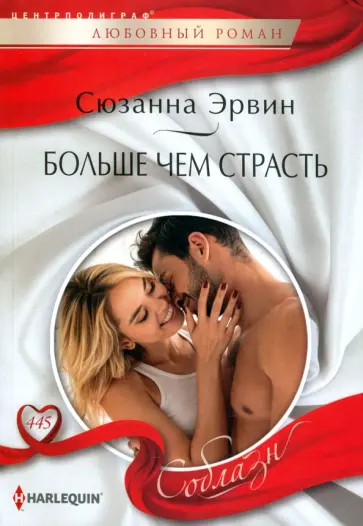 Сюзанна Эрвин - Больше чем страсть Сюзанна Эрвин - Больше чем страсть обложка книги