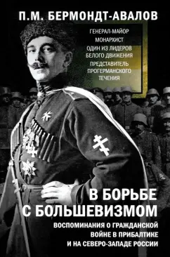 Обложка книги В борьбе с большевизмом. Воспоминания о Гражданской войне в Прибалтике и на северо-западе России, Бермондт-Авалов Павел Михайлович