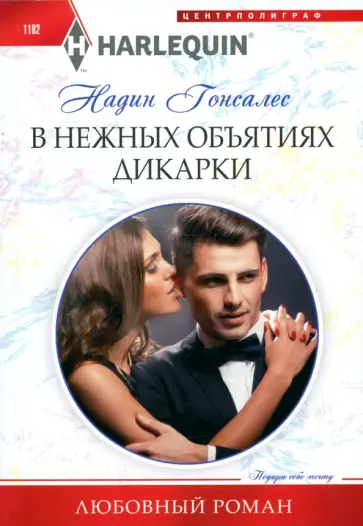 Надин Гонсалес - В нежных объятиях дикарки Надин Гонсалес - В нежных объятиях дикарки обложка книги