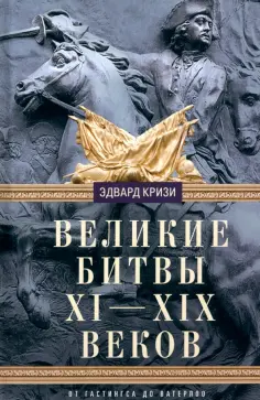 Эдвард Кризи - Великие битвы XI-XIX веков. От Гастингса до Ватерлоо обложка книги
