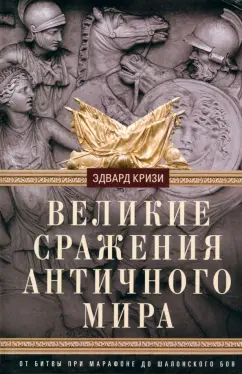 Обложка книги Великие сражения Античного мира. От битвы при Марафоне до Шалонского боя, Кризи Эдвард