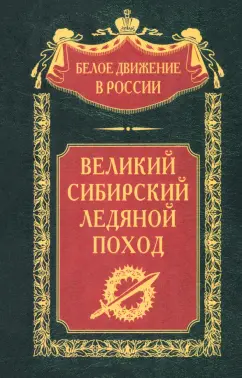 Обложка книги Великий Сибирский Ледяной поход, Мейбом Ф., Петров П., Сахаров К.