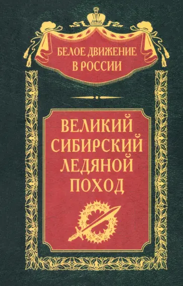 Мейбом, Петров - Великий Сибирский Ледяной поход обложка книги