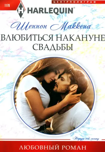 Шеннон Маккена - Влюбиться накануне свадьбы Шеннон Маккена - Влюбиться накануне свадьбы обложка книги