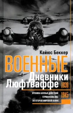 Обложка книги Военные дневники люфтваффе. Хроника боевых действий германских ВВС во Второй мировой войне 1939-1945, Беккер Кайюс