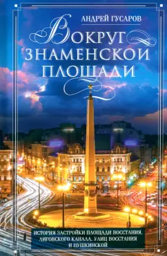 Обложка книги Вокруг Знаменской площади. История застройки площади Восстания, Лиговского канала, Гусаров Андрей Юрьевич