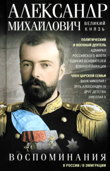 Великий князь Александр Михайлович - Воспоминания Великий князь Александр Михайлович - Воспоминания обложка книги