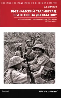 Обложка книги Вьетнамский Сталинград. Сражение за Дьенбьенфу. Малоизвестные страницы войны в Индокитае. 1953-1954, Иванов Валерий Владимирович