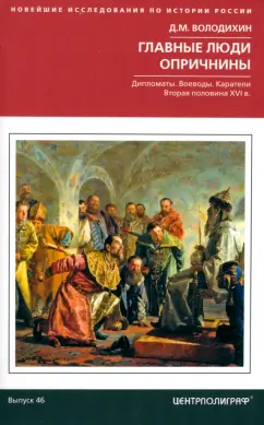 Обложка книги Главные люди опричнины. Дипломаты. Воеводы. Каратели. Вторая половина XVI в., Володихин Дмитрий Михайлович