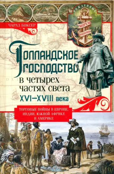 Чарлз Боксер - Голландское господство в четырех частях света XVI—XVIII века. Торговые войны в Европе, Индии обложка книги