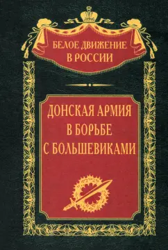 Обложка книги Донская армия в борьбе с большевиками, Добрынин В., Ротова О., Бугураев М.