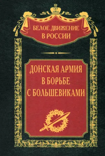 Добрынин, Ротова - Донская армия в борьбе с большевиками Добрынин, Ротова - Донская армия в борьбе с большевиками обложка книги