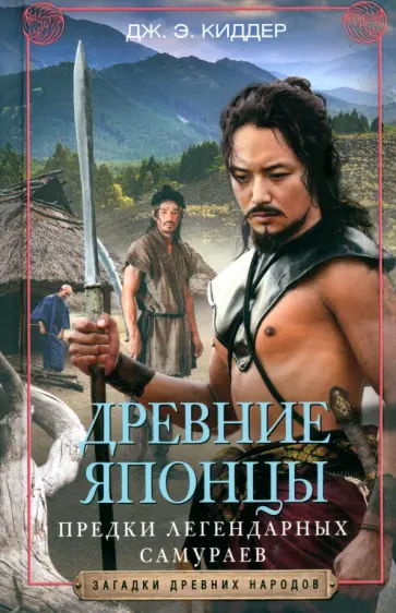 Дж. Киддер - Древние японцы. Предки легендарных самураев обложка книги