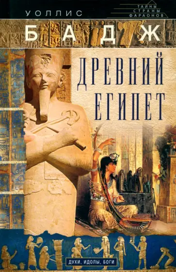 Уоллис Бадж - Древний Египет. Духи, идолы, боги обложка книги