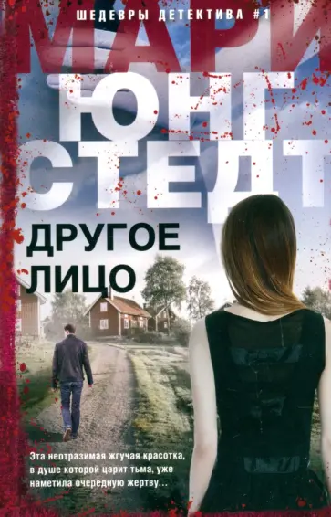 Мари Юнгстедт - Другое лицо Мари Юнгстедт - Другое лицо обложка книги