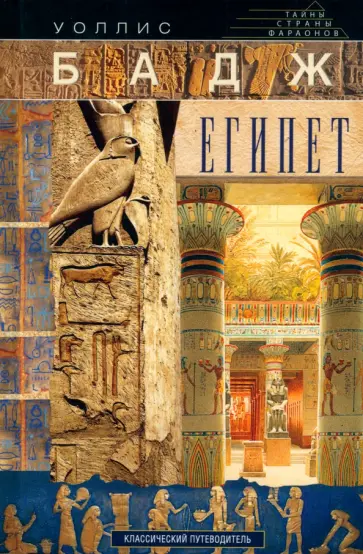 Уоллис Бадж - Египет. Классический путеводитель Уоллис Бадж - Египет. Классический путеводитель обложка книги