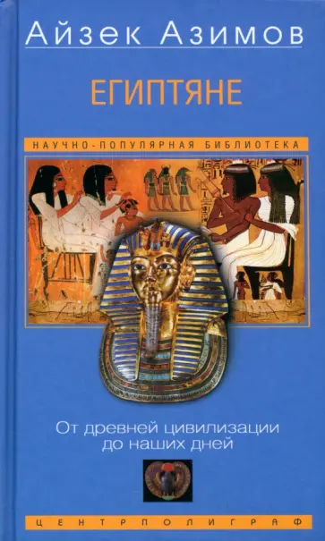 Айзек Азимов - Египтяне. От древней цивилизации до наших дней обложка книги