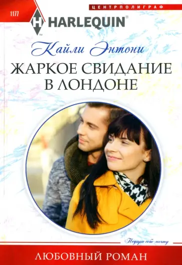 Кайли Энтони - Жаркое свидание в Лондоне обложка книги