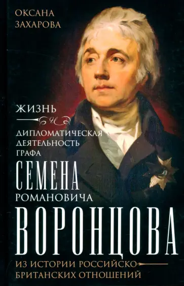 Оксана Захарова - Жизнь и дипломатическая деятельность графа С.Р. Воронцова Оксана Захарова - Жизнь и дипломатическая деятельность графа С.Р. Воронцова обложка книги