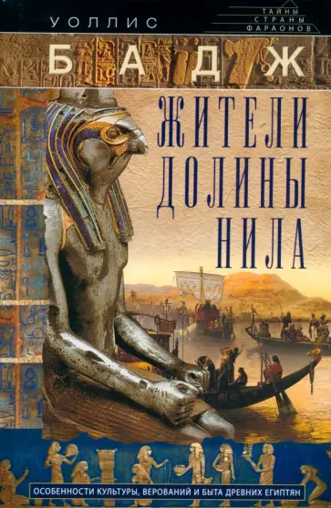 Уоллис Бадж - Жители долины Нила. Подробности культуры, верований и быта древних египтян Уоллис Бадж - Жители долины Нила. Подробности культуры, верований и быта древних египтян обложка книги