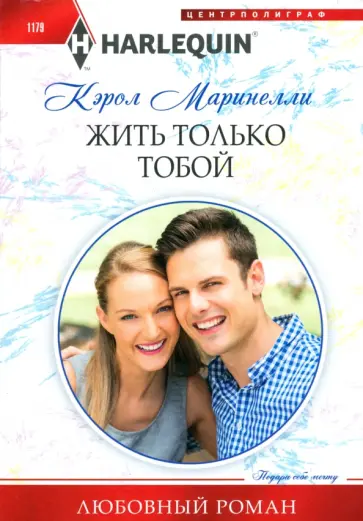Кэрол Маринелли - Жить только тобой Кэрол Маринелли - Жить только тобой обложка книги