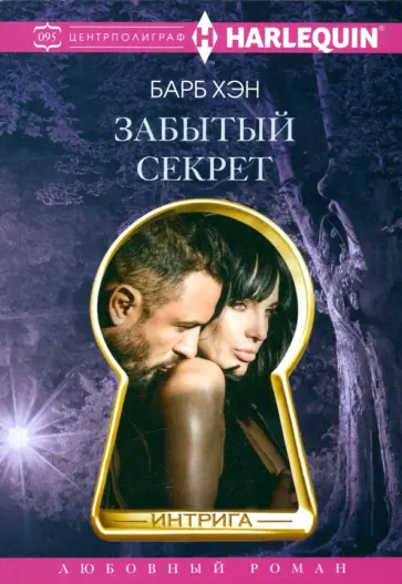 Барб Хэн - Забытый секрет обложка книги