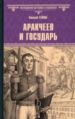 Обложка книги Аракчеев и государь, Гейнце Николай Эдуардович