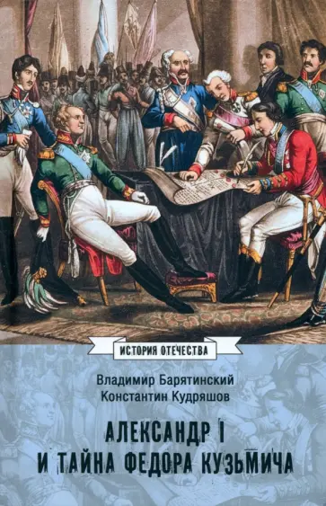 Барятинский, Кудряшов - Александр I и тайна Федора Кузьмича Барятинский, Кудряшов - Александр I и тайна Федора Кузьмича обложка книги