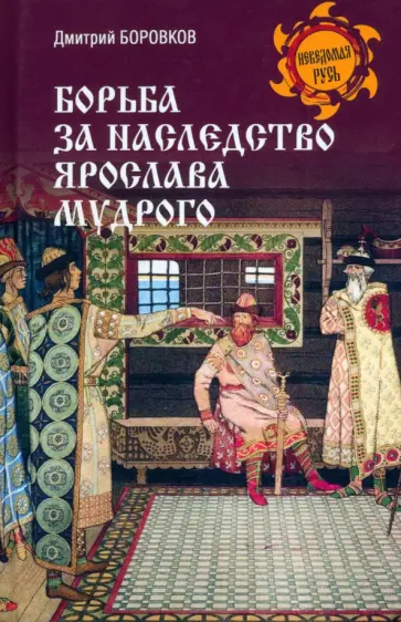 Дмитрий Боровков - Борьба за наследство Ярослава Мудрого Дмитрий Боровков - Борьба за наследство Ярослава Мудрого обложка книги
