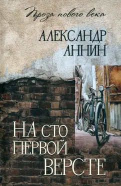 Обложка книги На сто первой версте, Аннин Александр Александрович