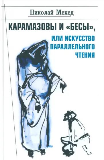 Николай Мехед - Карамазовы и "Бесы", или Искусство параллельного чтения Николай Мехед - Карамазовы и "Бесы", или Искусство параллельного чтения обложка книги