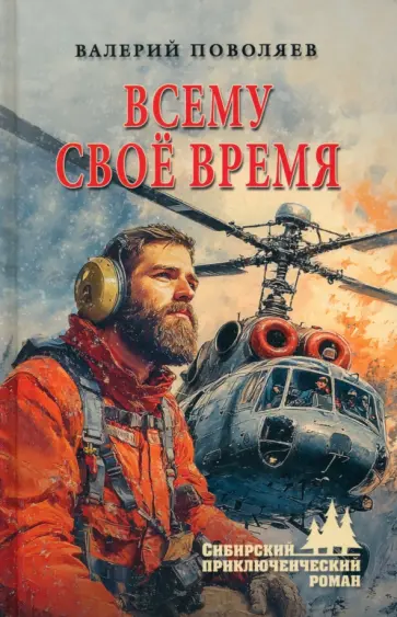 Валерий Поволяев - Всему своё время Валерий Поволяев - Всему своё время обложка книги