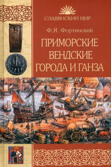 Федор Фортинский - Приморские вендские города и Ганза Федор Фортинский - Приморские вендские города и Ганза обложка книги