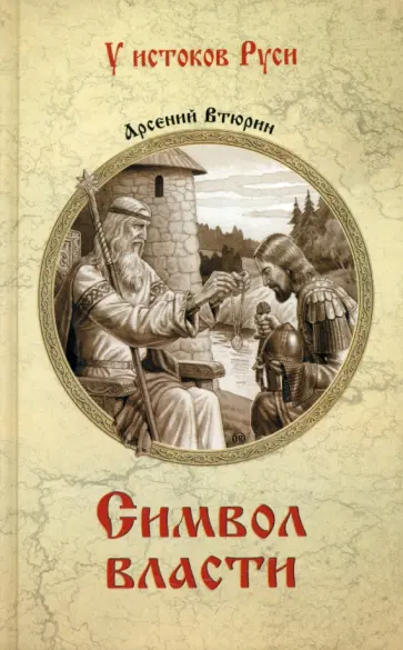 Арсений Втюрин - Символ власти Арсений Втюрин - Символ власти обложка книги