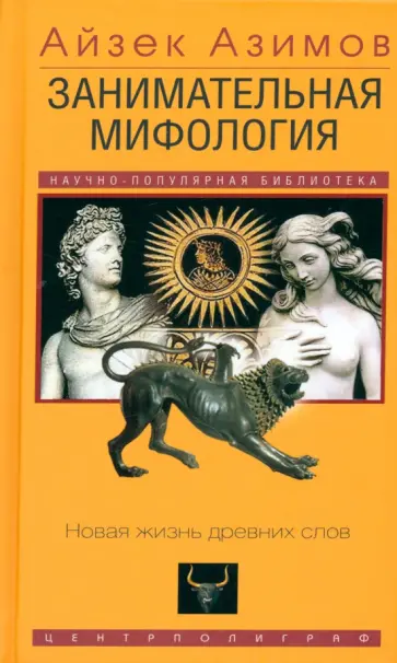 Айзек Азимов - Занимательная мифология. Новая жизнь древних слов Айзек Азимов - Занимательная мифология. Новая жизнь древних слов обложка книги