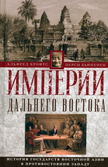 Крофтс, Бьюкенен - Империи Дальнего Востока. История государств Восточной Азии в противостоянии Западу Крофтс, Бьюкенен - Империи Дальнего Востока. История государств Восточной Азии в противостоянии Западу обложка книги
