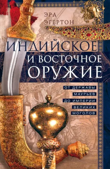 Эрл Эгертон - Индийское и восточное оружие. От державы Маурьев до империи Великих Моголов Эрл Эгертон - Индийское и восточное оружие. От державы Маурьев до империи Великих Моголов обложка книги
