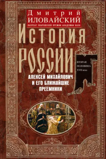 Дмитрий Иловайский - История России. Алексей Михайлович и его ближайшие преемники. Вторая половина XVII века Дмитрий Иловайский - История России. Алексей Михайлович и его ближайшие преемники. Вторая половина XVII века обложка книги