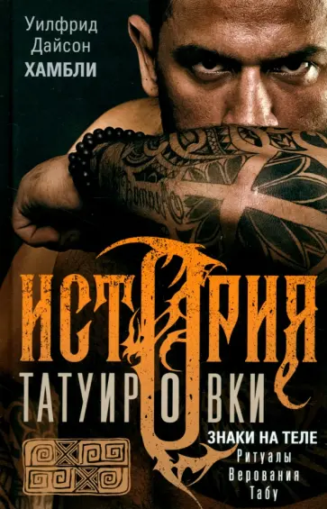 Уилфрид Хамбли - История татуировки. Ритуалы, верования, табу Уилфрид Хамбли - История татуировки. Ритуалы, верования, табу обложка книги