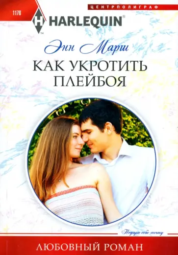 Энн Марш - Как укротить плейбоя обложка книги