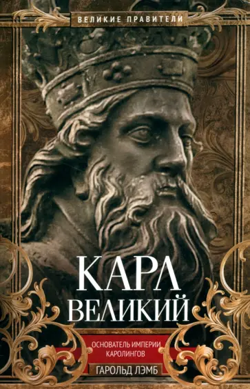 Гарольд Лэмб - Карл Великий. Основатель империи Каролингов Гарольд Лэмб - Карл Великий. Основатель империи Каролингов обложка книги